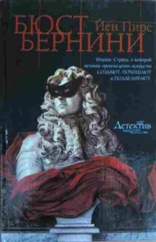 Книга Пирс Й. Бюст Бернини, 11-20163, Баград.рф